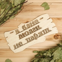 Табличка для бани "В бане мозги не парят" 30х17см Табличка для бани "В бане мозги не парят" 30х17см