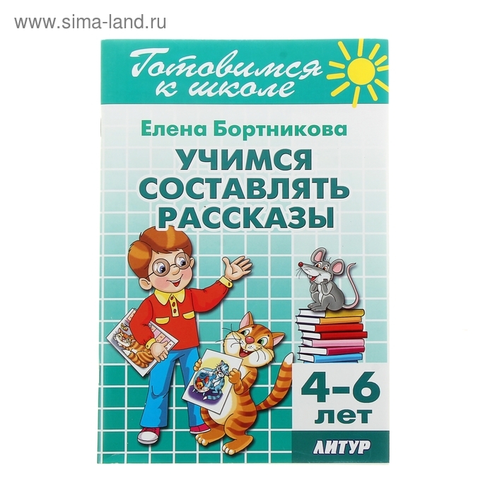 Учимся составлять рассказы, 4-6 лет. Бортникова Е.