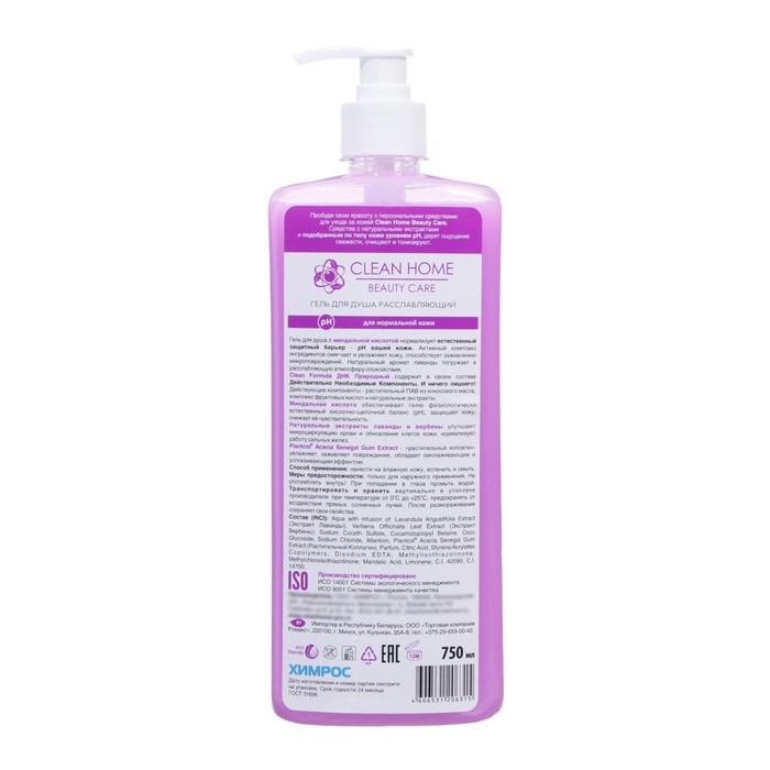 Гель для душа Clean home &laquo;Лаванда и вербена&raquo;, с дозатором, расслабляющий, 750 мл