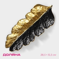 Блюдо для фруктов Доляна &laquo;Золотой лист&raquo;, 38,5&times;15,5 см, цвет золотой с чёрным