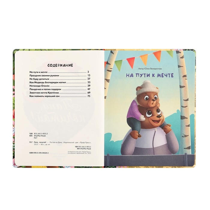 Сборник добрых историй &laquo;Папа,почитай!&raquo;