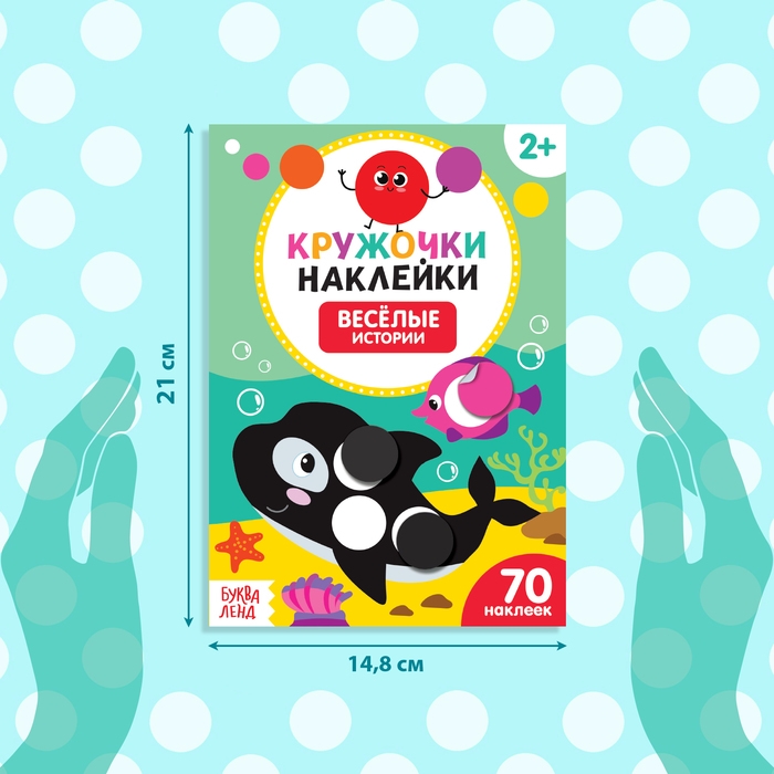 Наклейки кружочки &laquo;Весёлые истории&raquo;, 16 стр., 70 наклеек