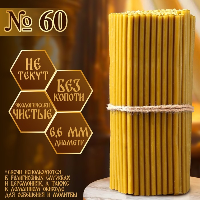 Свечи церковные № 60, упаковка 1кг Свечи церковные № 60, упаковка 1кг