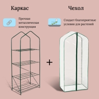 Парник-стеллаж, 4 полки, 160 &times; 65 &times; 40 см, металлический каркас d = 16 мм, чехол плёнка 100 мкм
