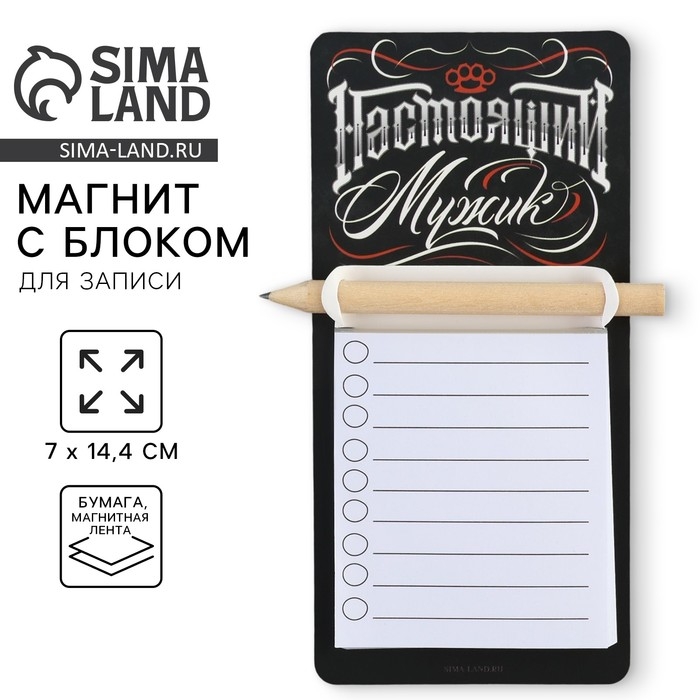 Магнит с блоком для записи и карандашом &laquo;Настоящий мужик&raquo;, 7 х 14,4 см