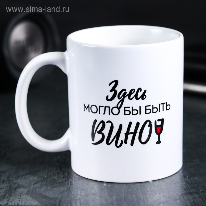 Кружка &laquo;Здесь могло бы быть вино&raquo;, 300 мл