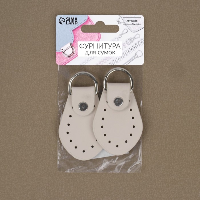 Петля пришивная для сумки, с полукольцом, пара, 7,5 × 4 см, цвет молочный/серебряный Петля пришивная для сумки, с полукольцом, пара, 7,5 × 4 см, цвет молочный/серебряный