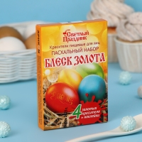 Красители пищевые для яиц «Пасхальный набор Блеск золота» Красители пищевые для яиц «Пасхальный набор Блеск золота»
