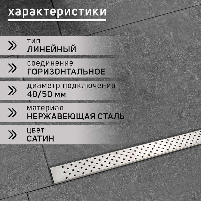 Трап ZEIN, c флaнцeм свободного вращения 360&deg;, 7х120 см, d=40/50 мм, нерж. сталь, сатин
