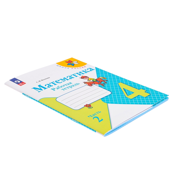 Рабочая тетрадь &laquo;Математика&raquo;, 4 класс, часть 2 Волкова С. И., 2023