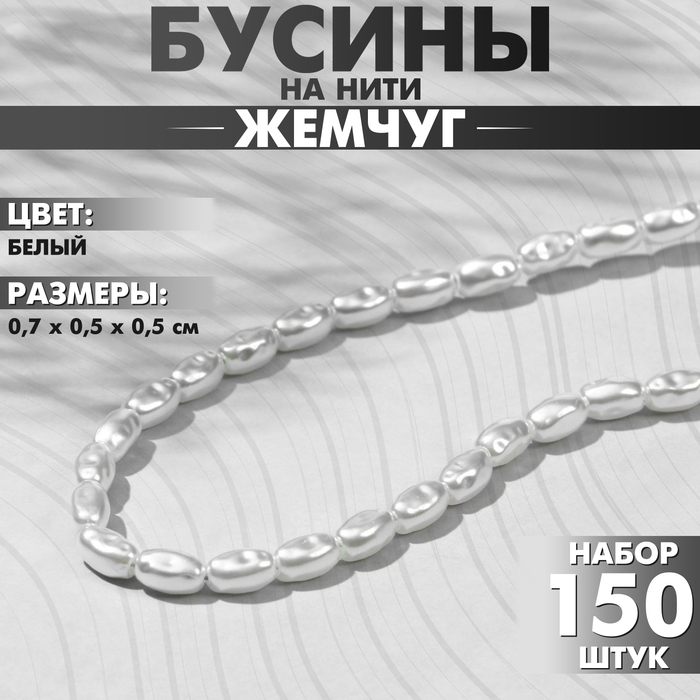 Бусины пластиковые на нити &laquo;Жемчуг&raquo; рис 0,7&times;0,5&times;0,5 см, (набор 150 шт.), цвет белый