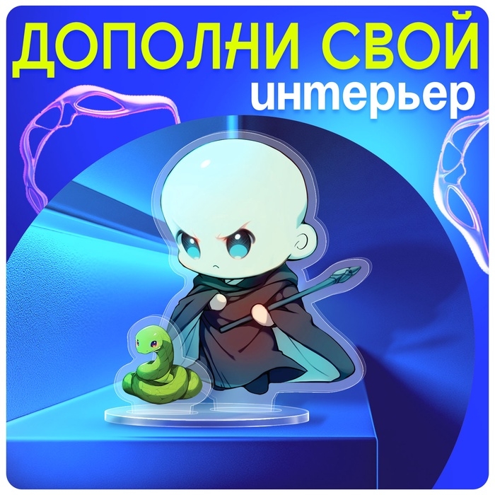 Фигурка акриловая на подставке &laquo;Мир магии&raquo;, с наклейками, 8,5 см