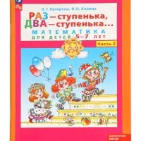 Раз - ступенька, два - ступенька: математика для детей 5-7 лет. В 2 ч. Ч. 2. 2023
