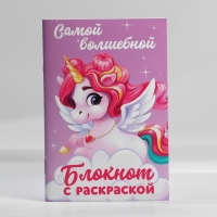 Блокнот с раскраской А6 и ручка &laquo;Самой волшебной&raquo;