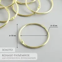 Кольцо для творчества (для фотоальбомов) "Золото" внутр. d= 4,5 см внешн. d=5 см
