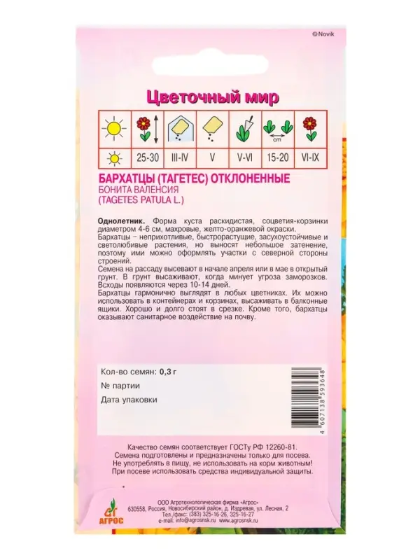 Семена Бархатцы Бонита Валенсия 0,3 г