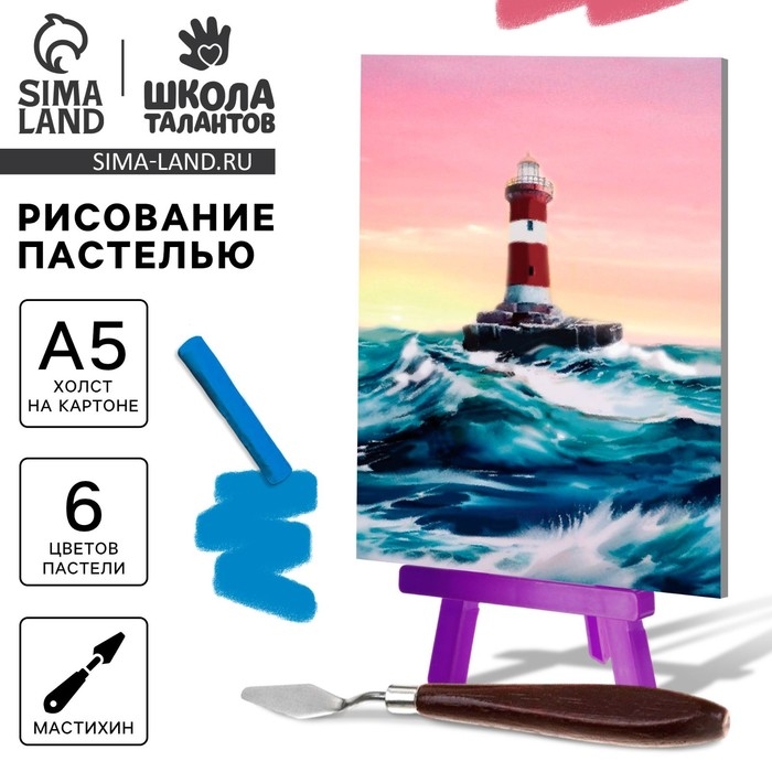 Рисование пастелью с мольбертом &laquo;Маяк в океане&raquo;, набор для творчества