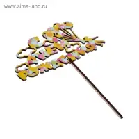 Топпер для торта деревянный &laquo;С Днём Рождения&raquo;, с печатью, шарики