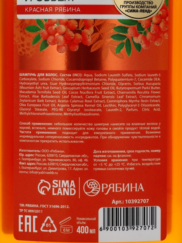 Шампунь для волос, молодость и объем, аромат рябины, 400 мл, Рябина