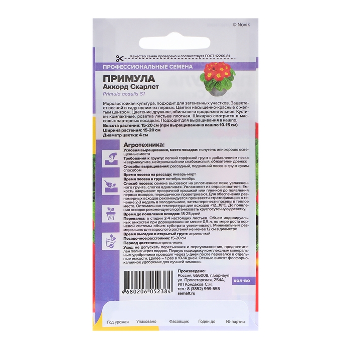 Семена цветов Примула "Аккорд", скарлет, Сем. Алт, ц/п, 5 шт