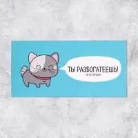 Конверт для денег &laquo;Ты разбогатеешь&raquo;, 16.5 &times; 8 см