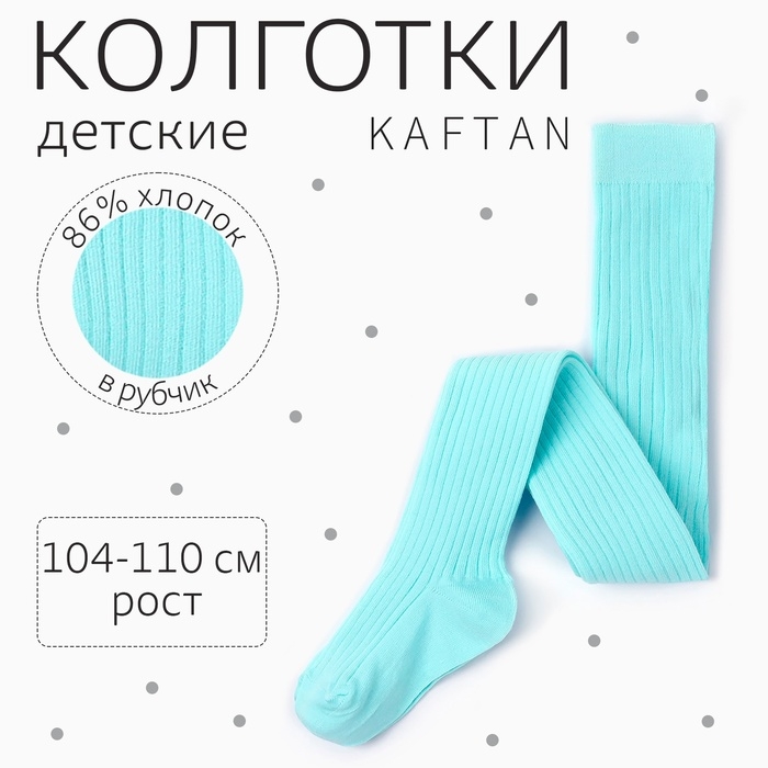 Колготки детские KAFTAN Колготки детские KAFTAN "BASIC", 104-110 см, цвет голубой