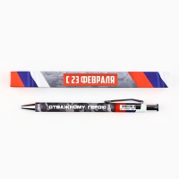 Ручка автоматическая шариковая "С 23 февраля", пластик, 0.7 мм, синяя паста Ручка автоматическая шариковая "С 23 февраля", пластик, 0.7 мм, синяя паста