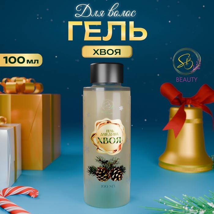 Гель для душа &laquo;Secret Beauty&raquo;, аромат хвои, золотая серия, 100 мл