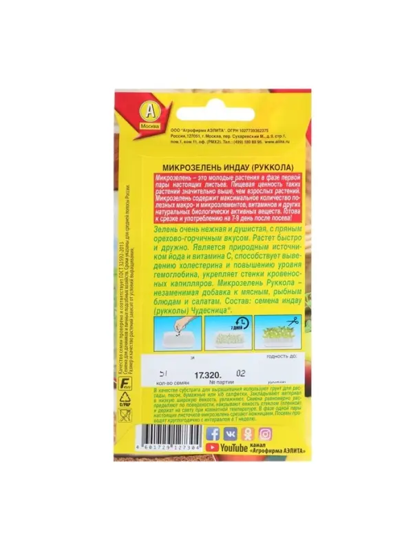 Набор семян Микрозелень Руккола, 5 шт.