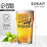 Бокал для пива именной «Саша», 570 мл. Бокал для пива именной «Саша», 570 мл.