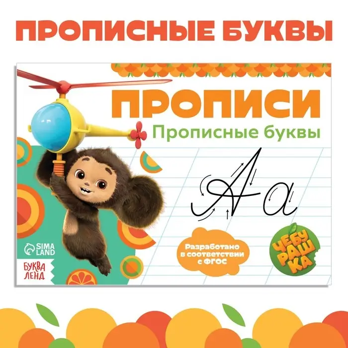 Прописи &laquo;Прописные буквы&raquo;, А5, 20 стр., Чебурашка