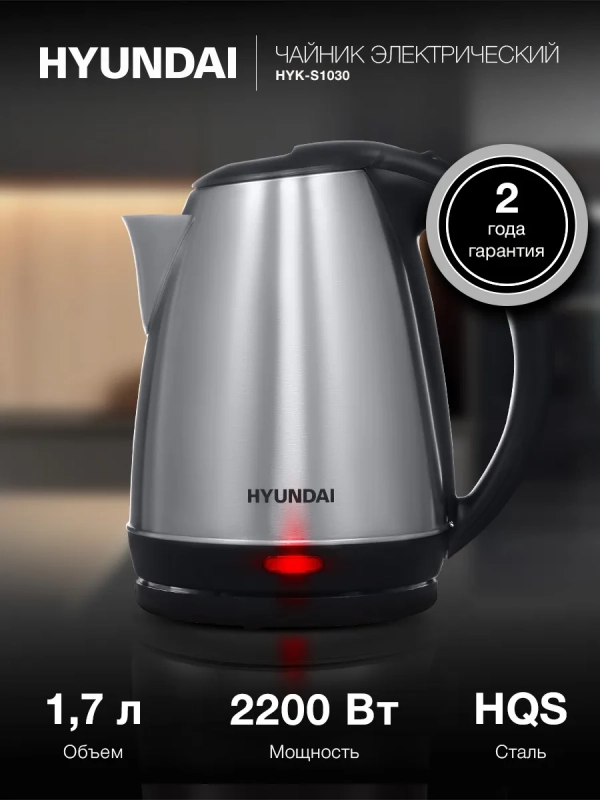Чайник HYK-S1030 1.7л. 2200Вт серебристый