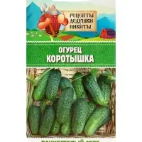 Семена Огурец "Коротышка", 0,4 г