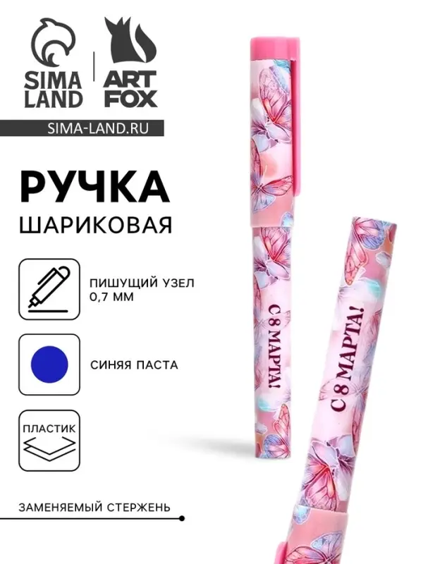 Ручка шариковая, синяя паста, пластиковый корпус с колпачком, 0.7 мм &laquo;8 марта: Ты прекрасна, бабочки&raquo;