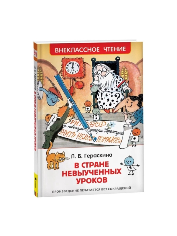 &laquo;В стране невыученных уроков&raquo;, Гераскина Л. Б.