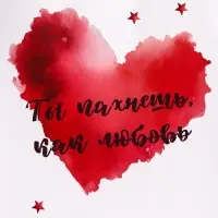 Пакет подарочный крафт "Ты пахнешь, как любовь" 18&times;8&times;25 См