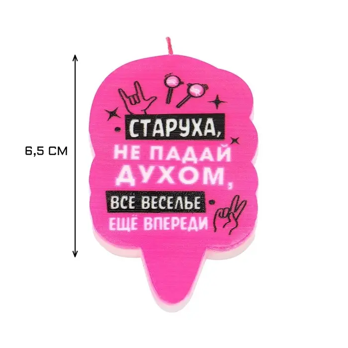 Свеча для торта &laquo;Старуха, не падай духом&raquo;, 6.5 см, розовая
