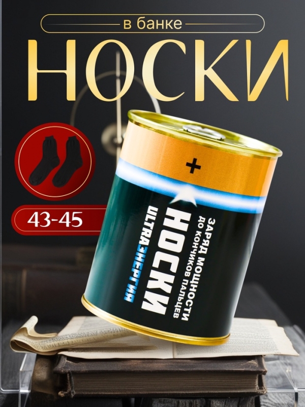 Подарочные носки в банке «Ультраэнергия. Заряд мощности», (внутри носки мужские, цвет чёрный) Подарочные носки в банке «Ультраэнергия. Заряд мощности», (внутри носки мужские, цвет чёрный)