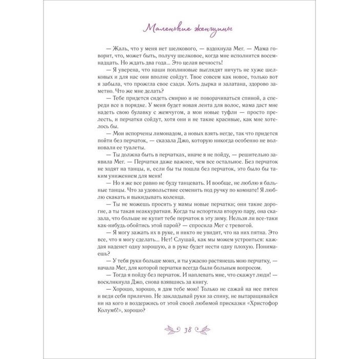 Маленькие женщины, А. Лоренте