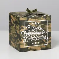 Коробка подарочная складная, упаковка, &laquo;С 23 Февраля&raquo;, 12 х 12 х 12 см