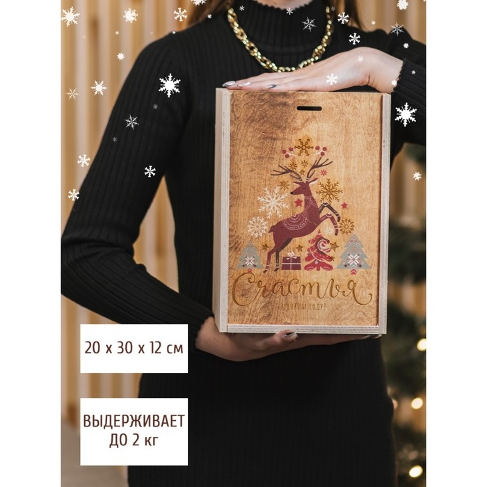 Подарочная коробка - ящик новогодний «Счастья и любви в Новом Году», деревянный 20 × 30 × 12 см Подарочная коробка - ящик новогодний «Счастья и любви в Новом Году», деревянный 20 × 30 × 12 см