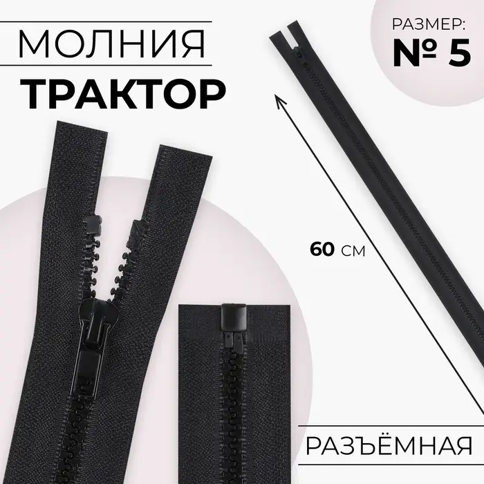 Молния &laquo;Трактор&raquo;, №5, разъёмная, замок автомат, 60 см, чёрная