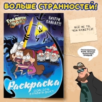 Раскраска &laquo;Один день в Гравити Фолз&raquo;, 16 стр., А4, Гравити Фолз