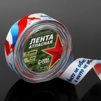 Лента атласная «Никто не забыт, и ничто не забыто!», 25 мм × 23 ± 1 м, цвет триколор Лента атласная «Никто не забыт, и ничто не забыто!», 25 мм × 23 ± 1 м, цвет триколор