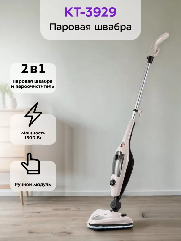 Паровая швабра и пароочиститель КТ-3929 (2 в 1) - 1300 Вт