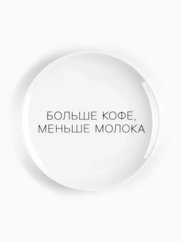 Тарелка "Больше кофе, меньше молока" 17,5 см