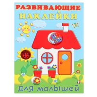 Развивающие наклейки для малышей &laquo;Домик&raquo;