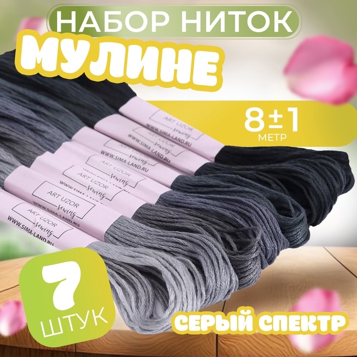 Набор ниток мулине, 8 &plusmn; 1 м, 7 шт, цвет серый спектр