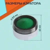 Аэратор ZEIN, наружная резьба, d=24 мм, сетка пластик, корпус пластик, цвет хром