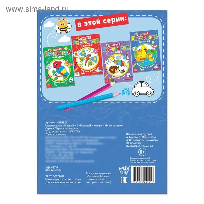 Раскраска для малышей &laquo;Большой и маленький&raquo; со стихами, А5